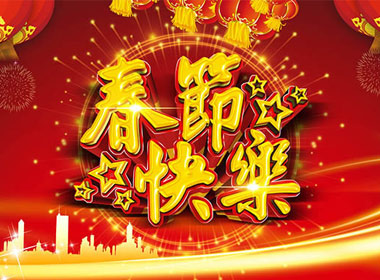 2017年春節放假通知